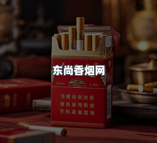 关于东尚香烟网